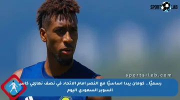 رسميًا.. كومان يبدأ أساسيًا مع النصر أمام الاتحاد في نصف نهائي كأس السوبر السعودي اليوم